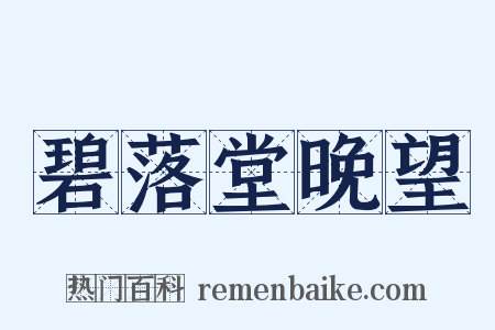 碧落堂晚望是什么意思的图片